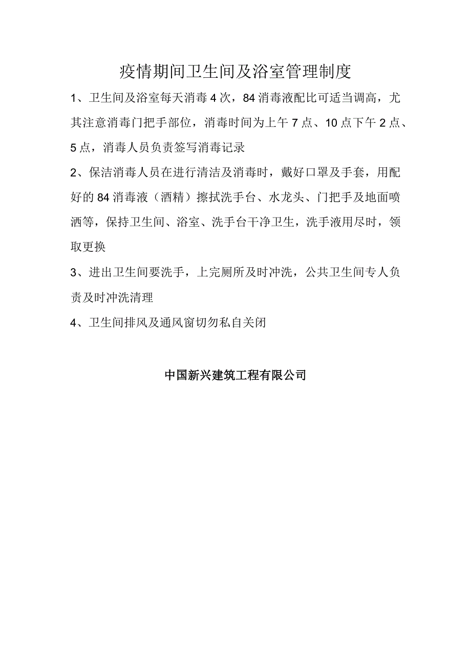 疫情防控厕所及浴室管理.docx_第1页