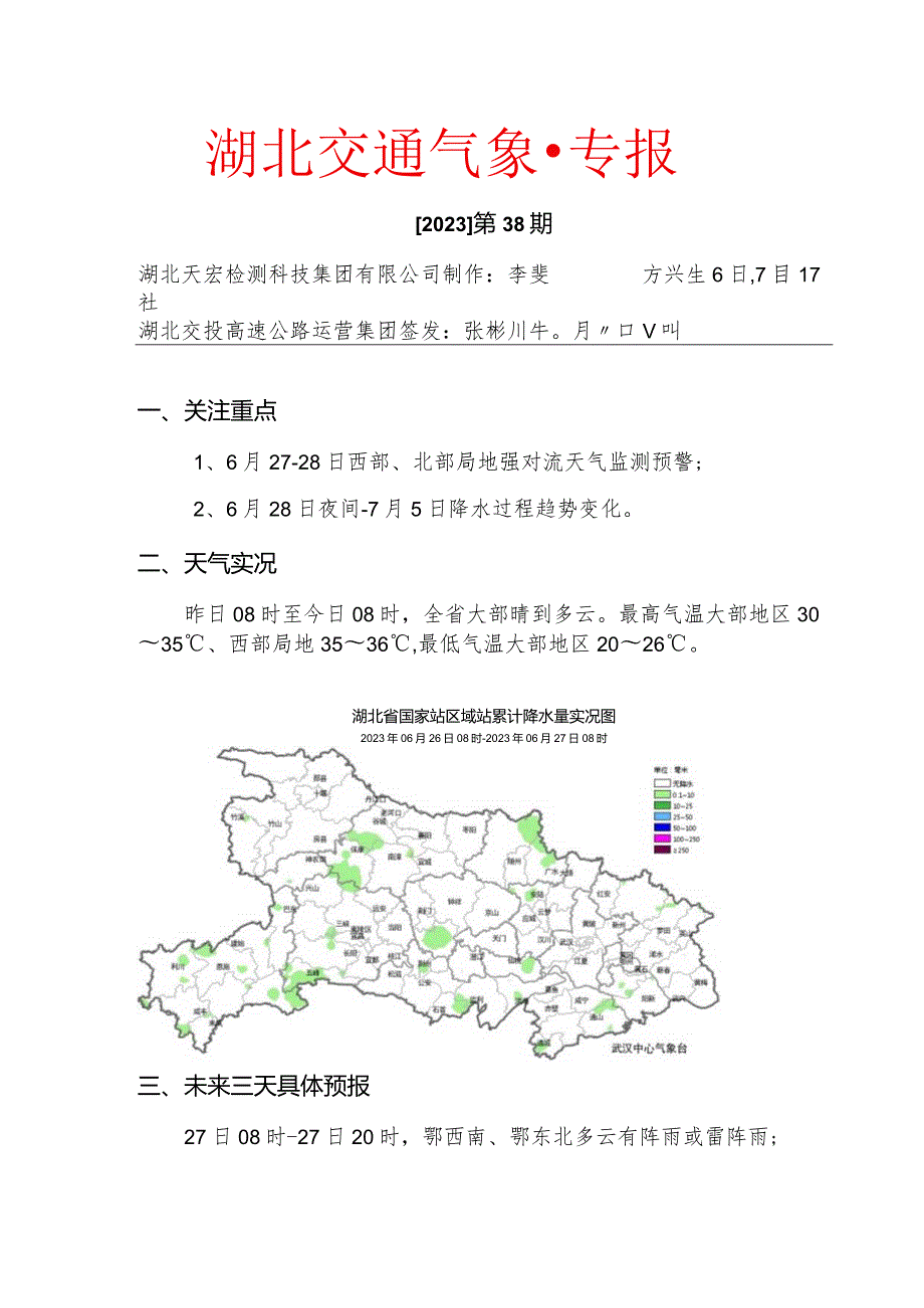 重要交通气象专报-第38期（6月27-7月11日中短期气象预报).docx_第1页