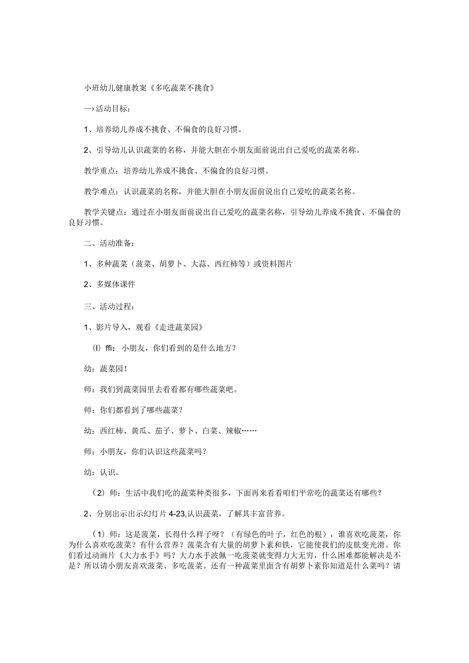 幼儿园小班幼儿园健康教学设计《多吃蔬菜不挑食》.docx_第1页