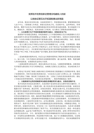 发挥技术优势 创新征管理念 构建收入机制 以税收征管五化开拓国税事业新局面.docx