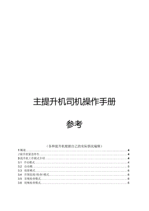 主提升机司机操作手册.docx