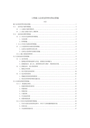 工程施工总承包管理及保证措施.docx