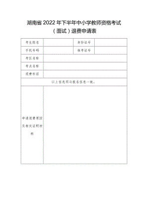 湖南省2022年下半年中小学教师资格考试面试退费申请表.docx