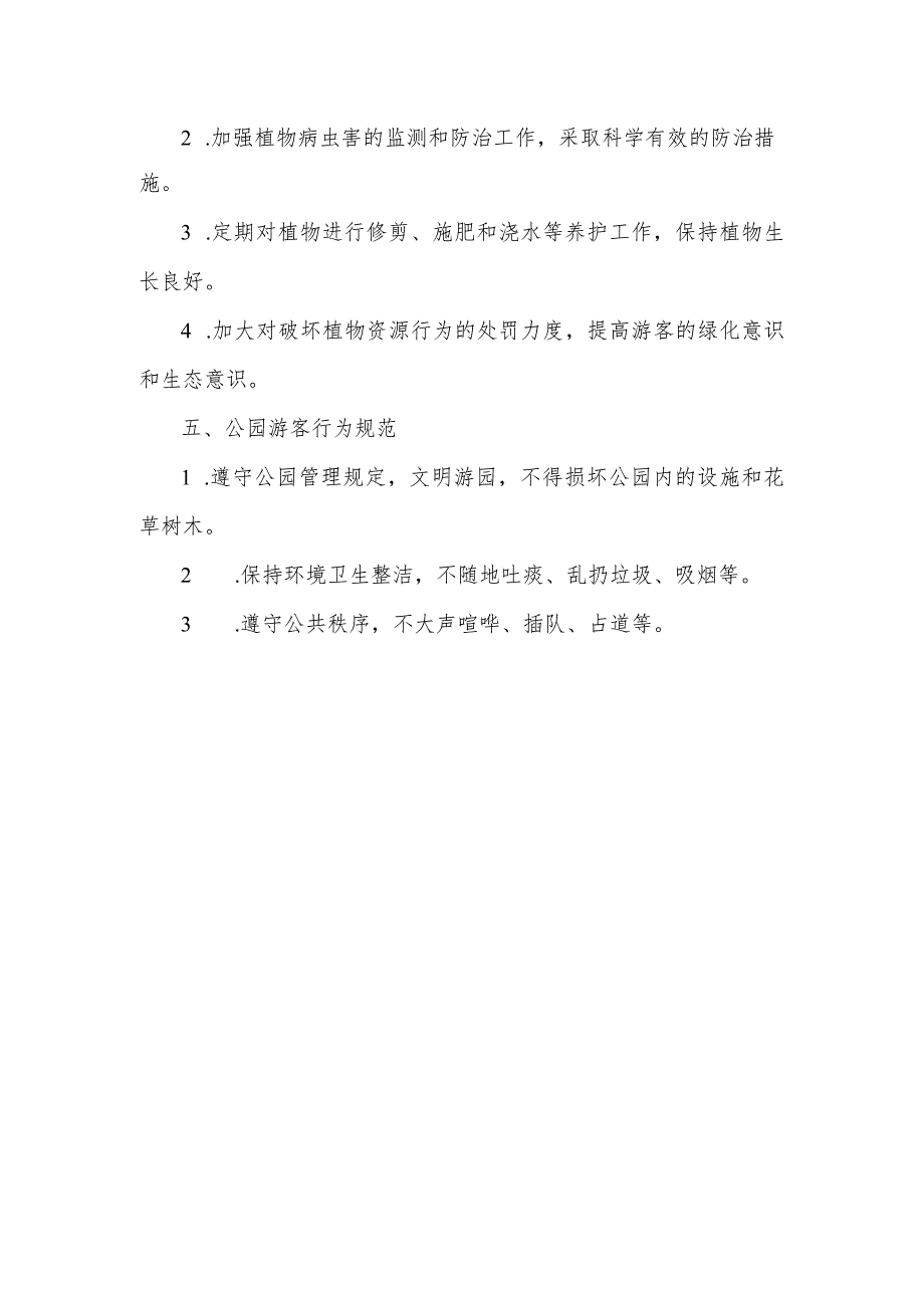 大庆公园管理制度.docx_第2页