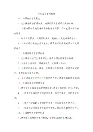 大庆公园管理制度.docx