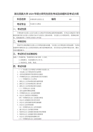 湖北民族大学2024年硕士研究生招生考试自命题科目考试大纲.docx