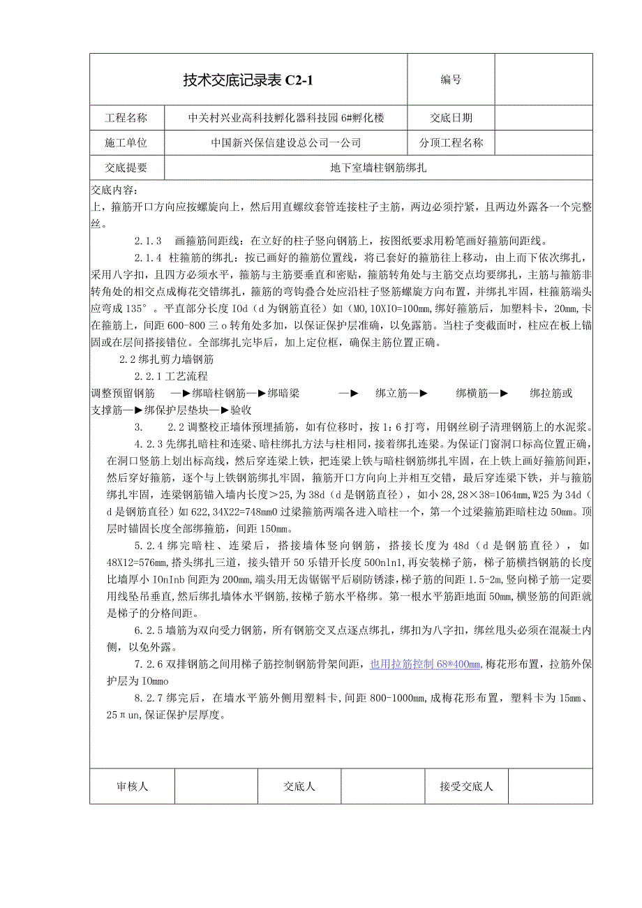 地下室墙柱钢筋绑扎安全技术交底.docx_第2页