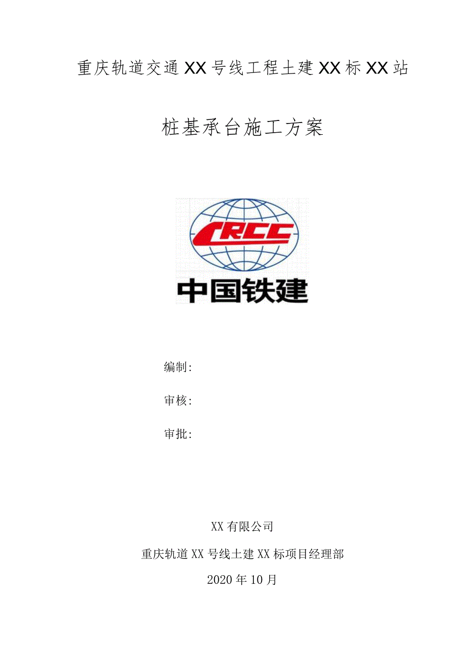 高架地铁站桩基承台施工方案.docx_第1页