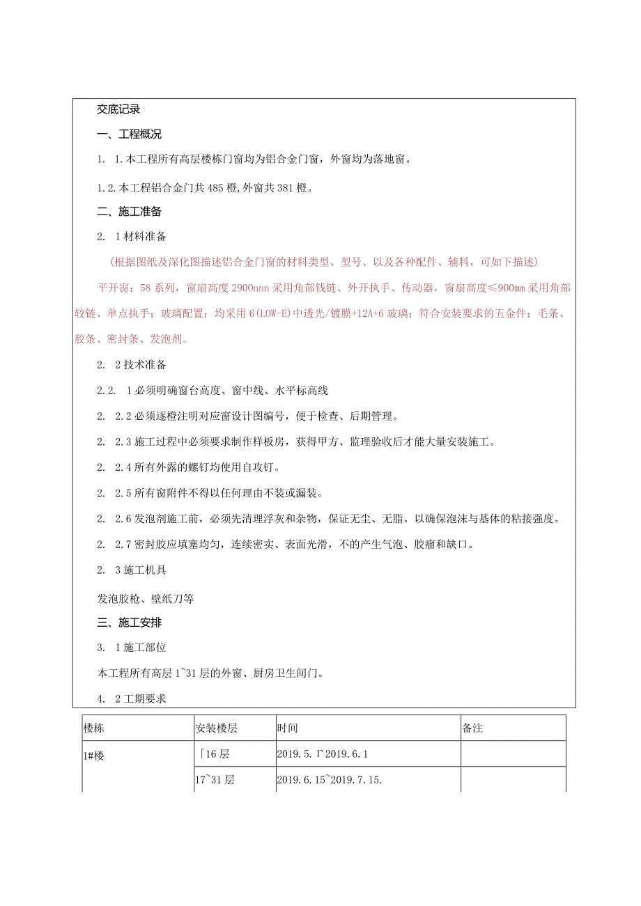 040-铝合金门窗安装技术交底.docx_第1页