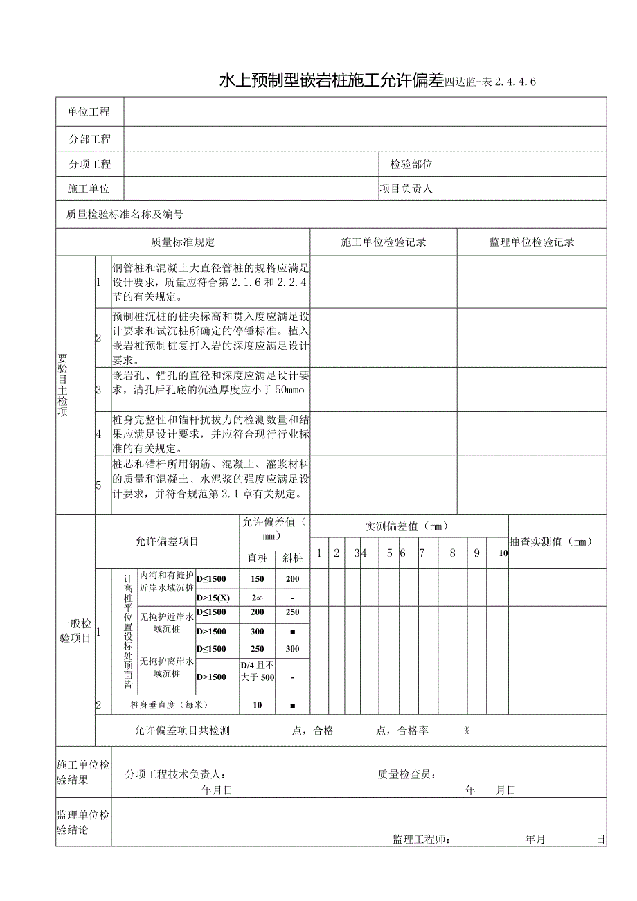 2.4.4.6水上预制型嵌岩桩施工允许偏差.docx_第1页