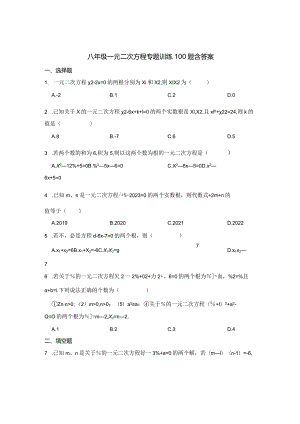 八年级一元二次方程专项训练100题含参考答案精选5篇.docx