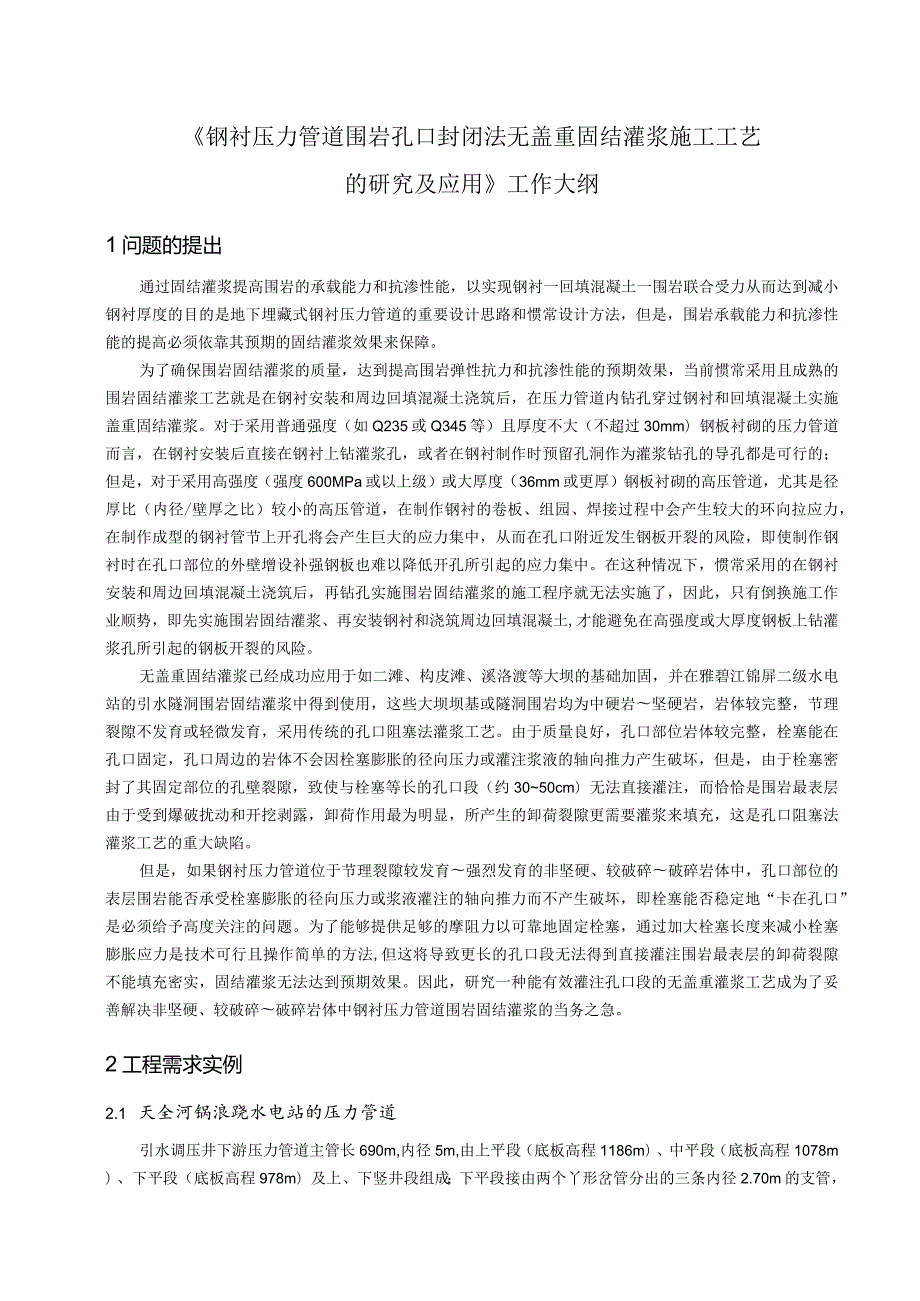 钢衬压力管道围岩孔口封闭法无盖重固结灌浆施工工艺的研究及应用228.docx_第1页