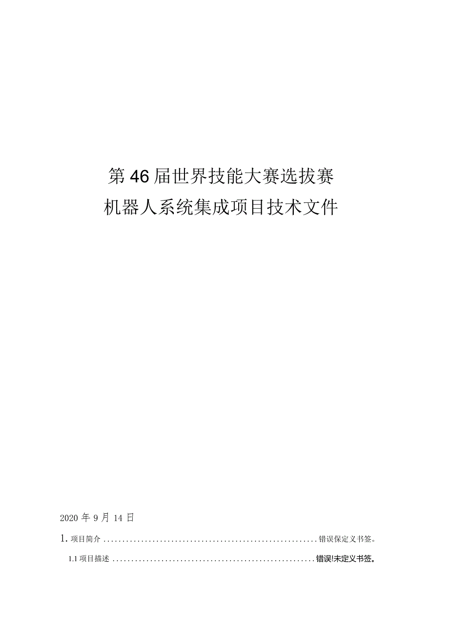 第46届世界技能大赛选拔赛机器人系统集成项目技术文件.docx_第1页