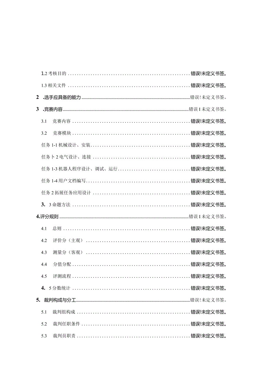 第46届世界技能大赛选拔赛机器人系统集成项目技术文件.docx_第2页