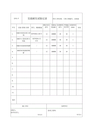 站电17 交流耐压试验记录.docx