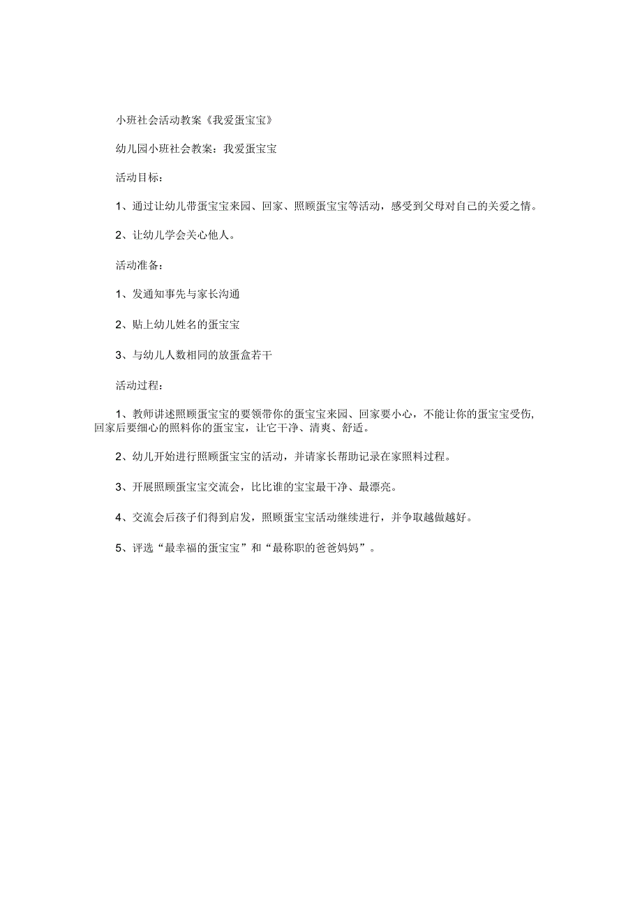 幼儿园小班社会活动教学设计《我爱蛋宝宝》.docx_第1页