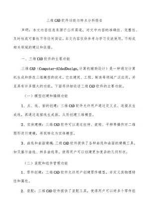 三维CAD软件功能与特点分析报告.docx