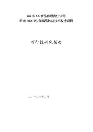 新增3000吨年精品炒货技术改造项目可行性研究报告.docx