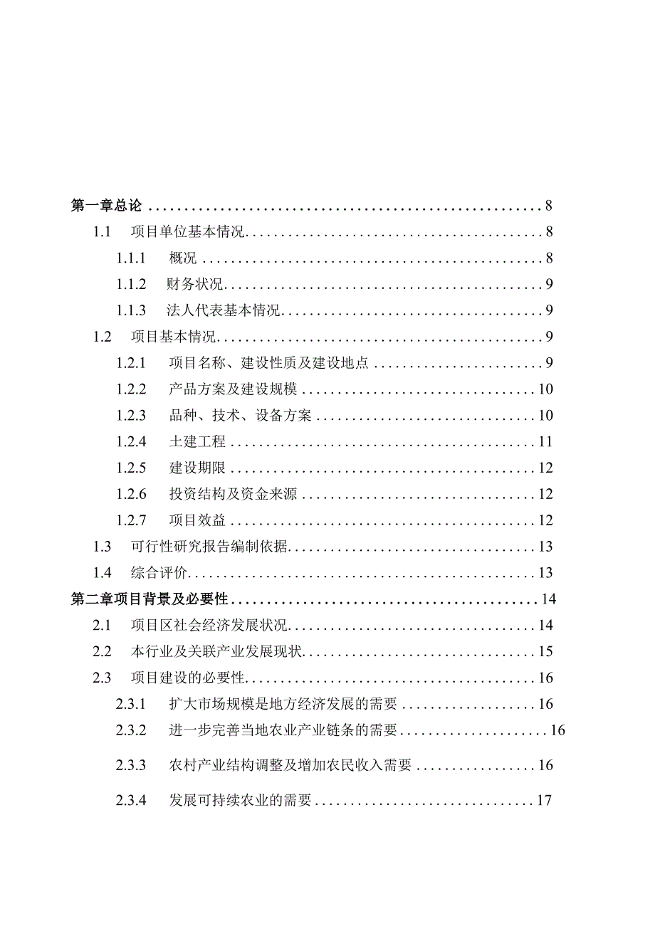 新增3000吨年精品炒货技术改造项目可行性研究报告.docx_第2页