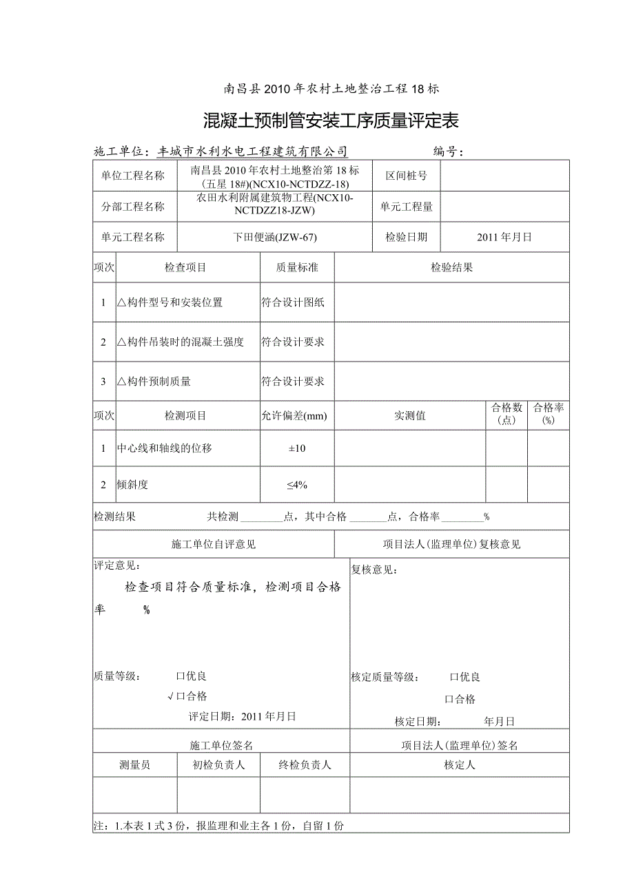 6 混凝预制管安装工序质量评定表.docx_第1页