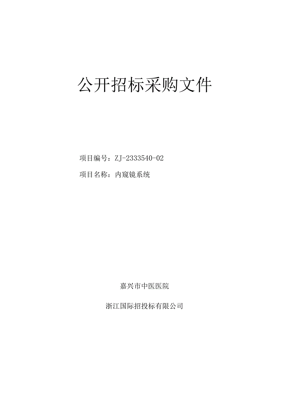 中医医院内窥镜系统项目招标文件.docx_第1页