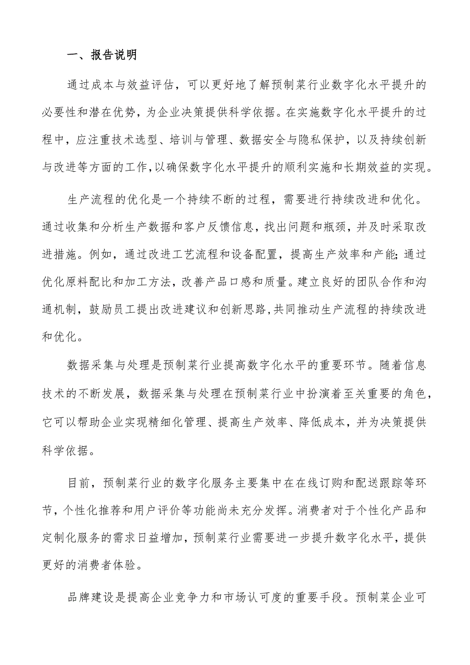 预制菜数字化成本与效益评估报告.docx_第2页