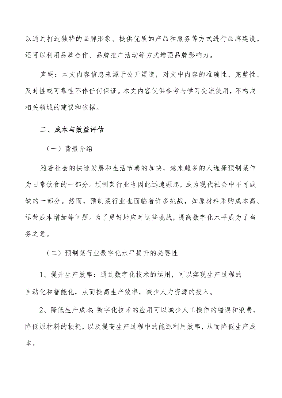 预制菜数字化成本与效益评估报告.docx_第3页