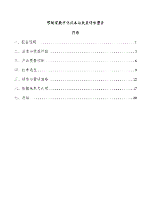 预制菜数字化成本与效益评估报告.docx