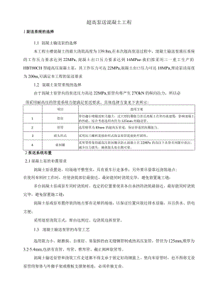 超高泵送混凝土工程.docx