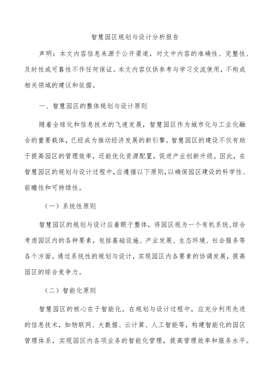 智慧园区规划与设计分析报告.docx_第1页