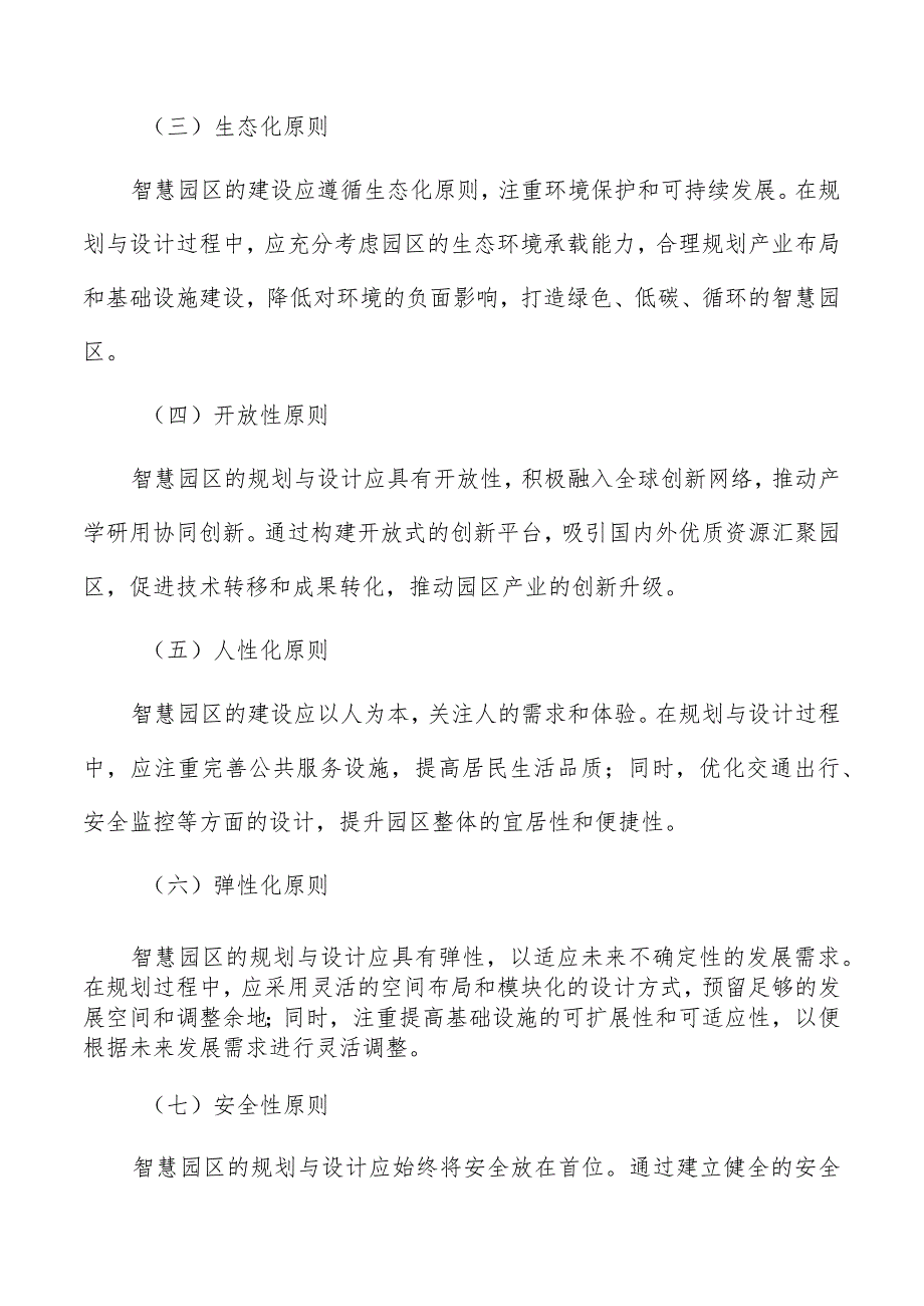 智慧园区规划与设计分析报告.docx_第2页