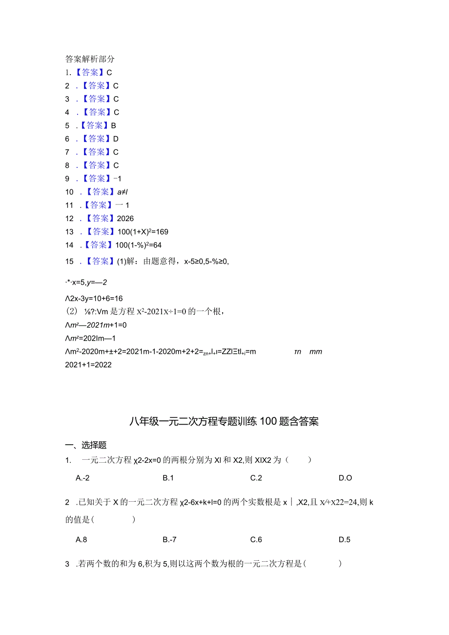 八年级一元二次方程专项训练100题含答案题库5套.docx_第3页