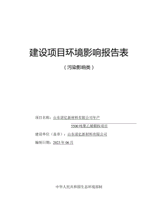 年产5500吨聚乙烯颗粒项目环评报告表.docx