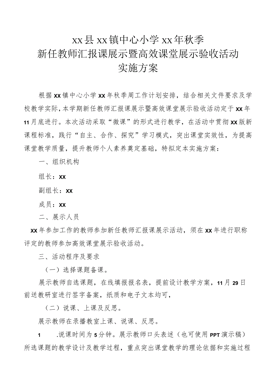 小学高效课堂展示验收活动实施方案.docx_第1页