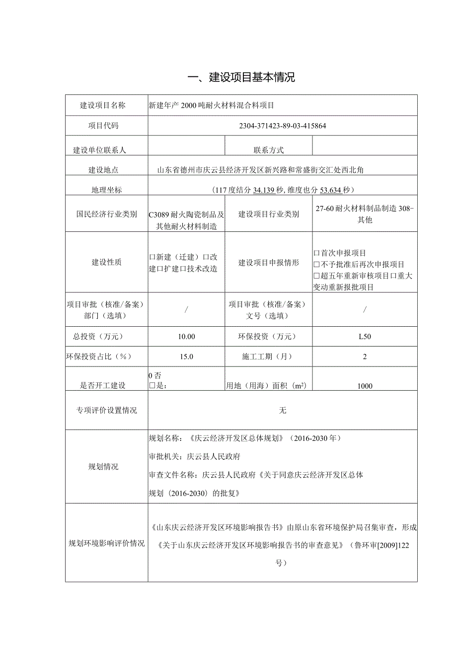 新建年产2000吨耐火材料混合料项目环评报告表.docx_第1页