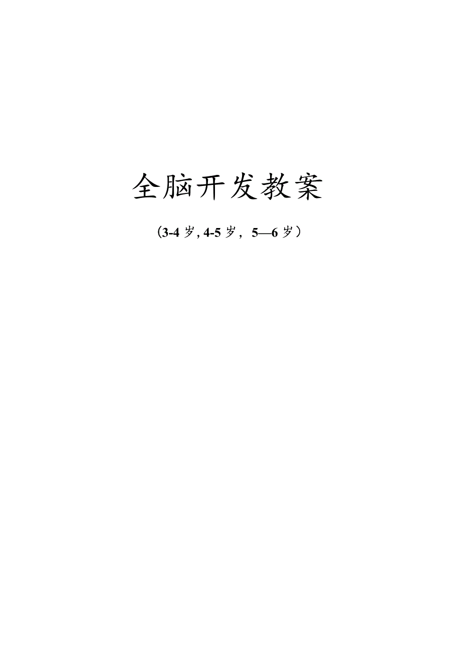 3-6岁全脑开发教案一24节.docx_第1页