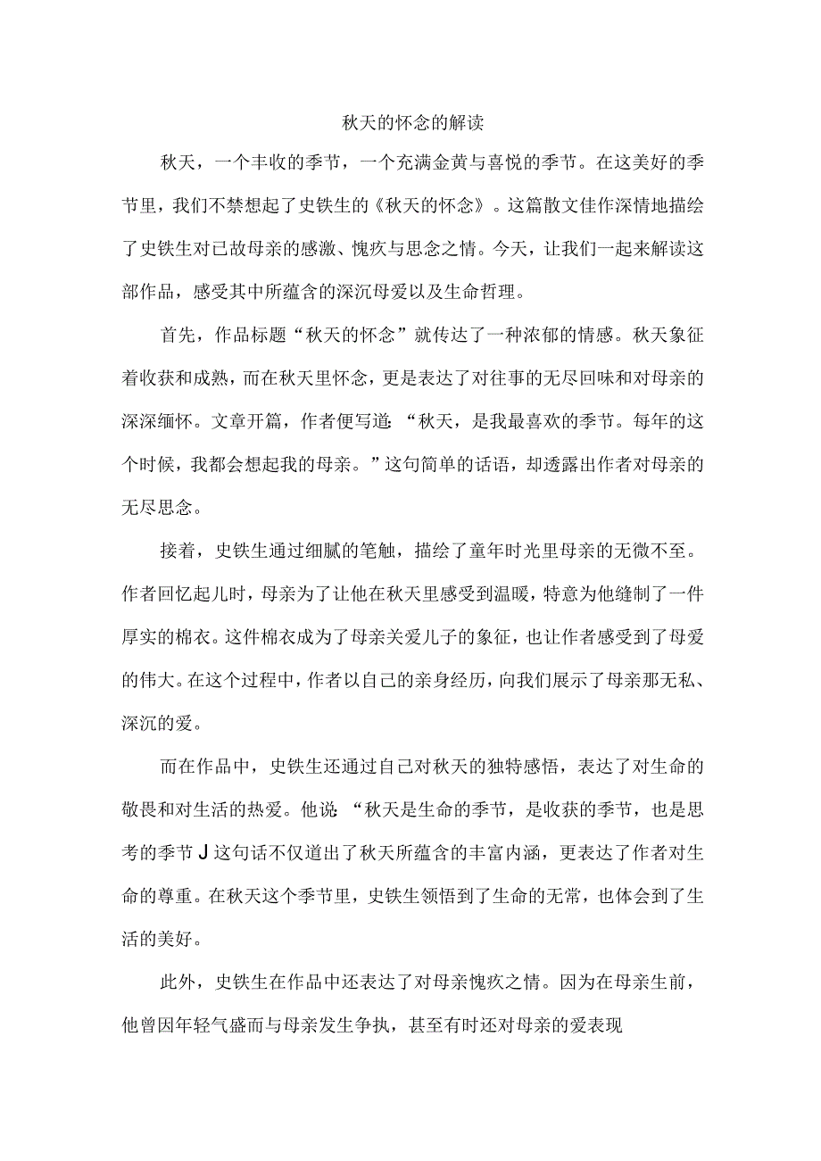 秋天的怀念的解读.docx_第1页