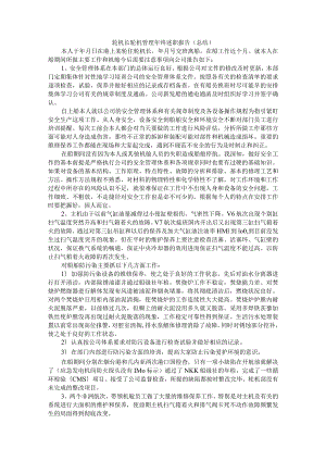 轮机长轮机管理年终述职报告（总结）.docx