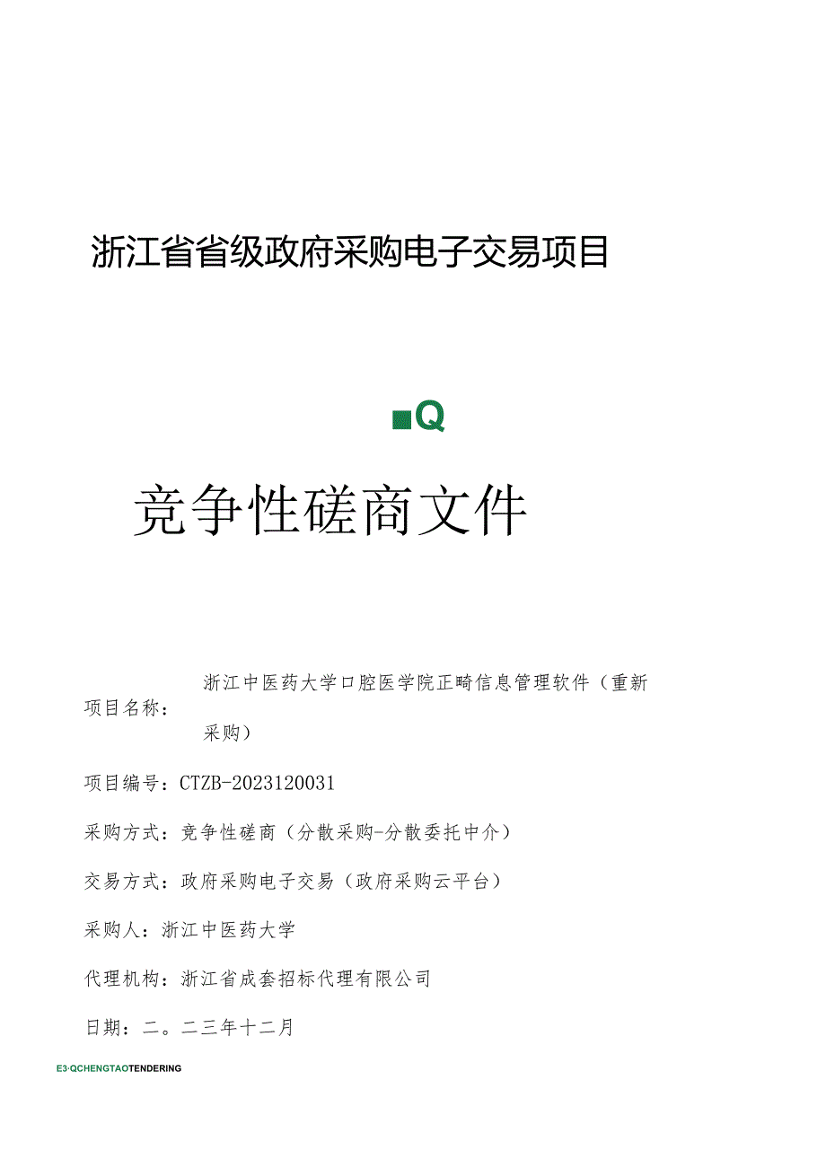 中医药大学口腔医学院正畸信息管理软件（重新采购）招标文件.docx_第1页