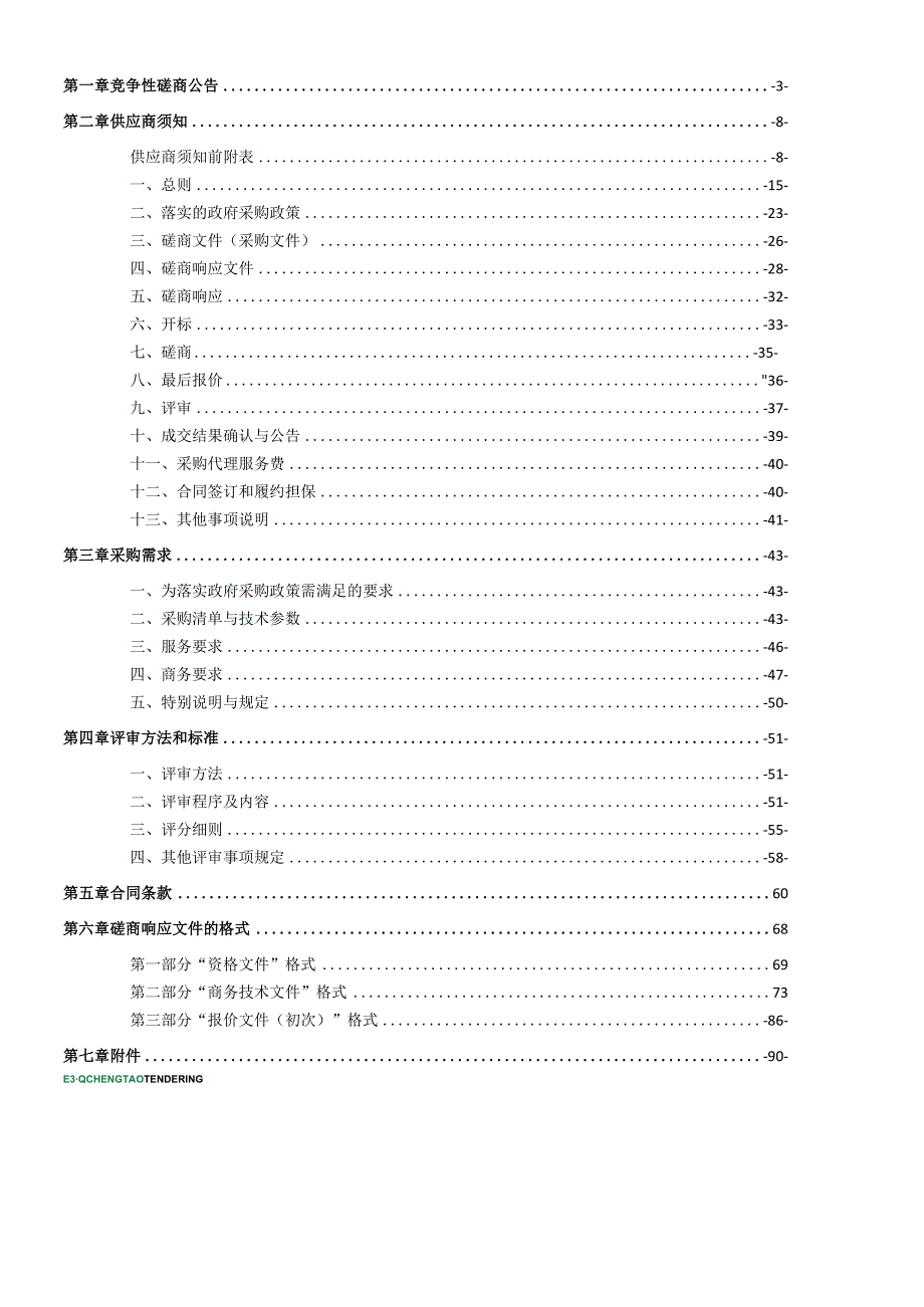 中医药大学口腔医学院正畸信息管理软件（重新采购）招标文件.docx_第2页