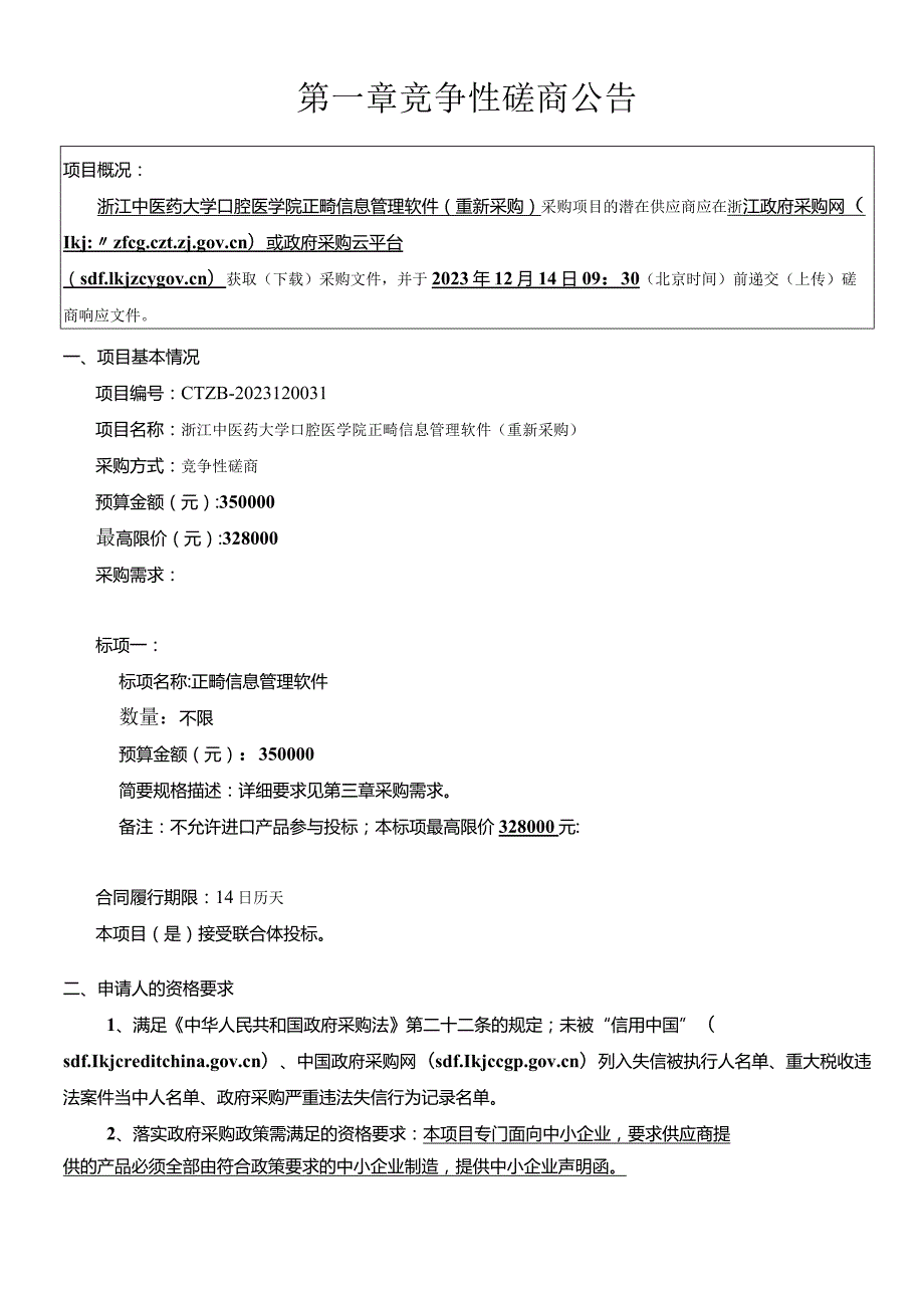 中医药大学口腔医学院正畸信息管理软件（重新采购）招标文件.docx_第3页