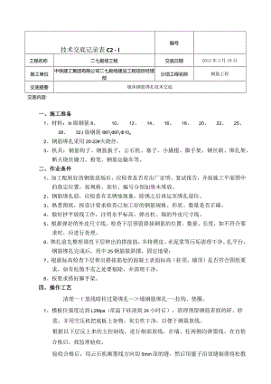 墙体钢筋绑扎技术交底 2.docx