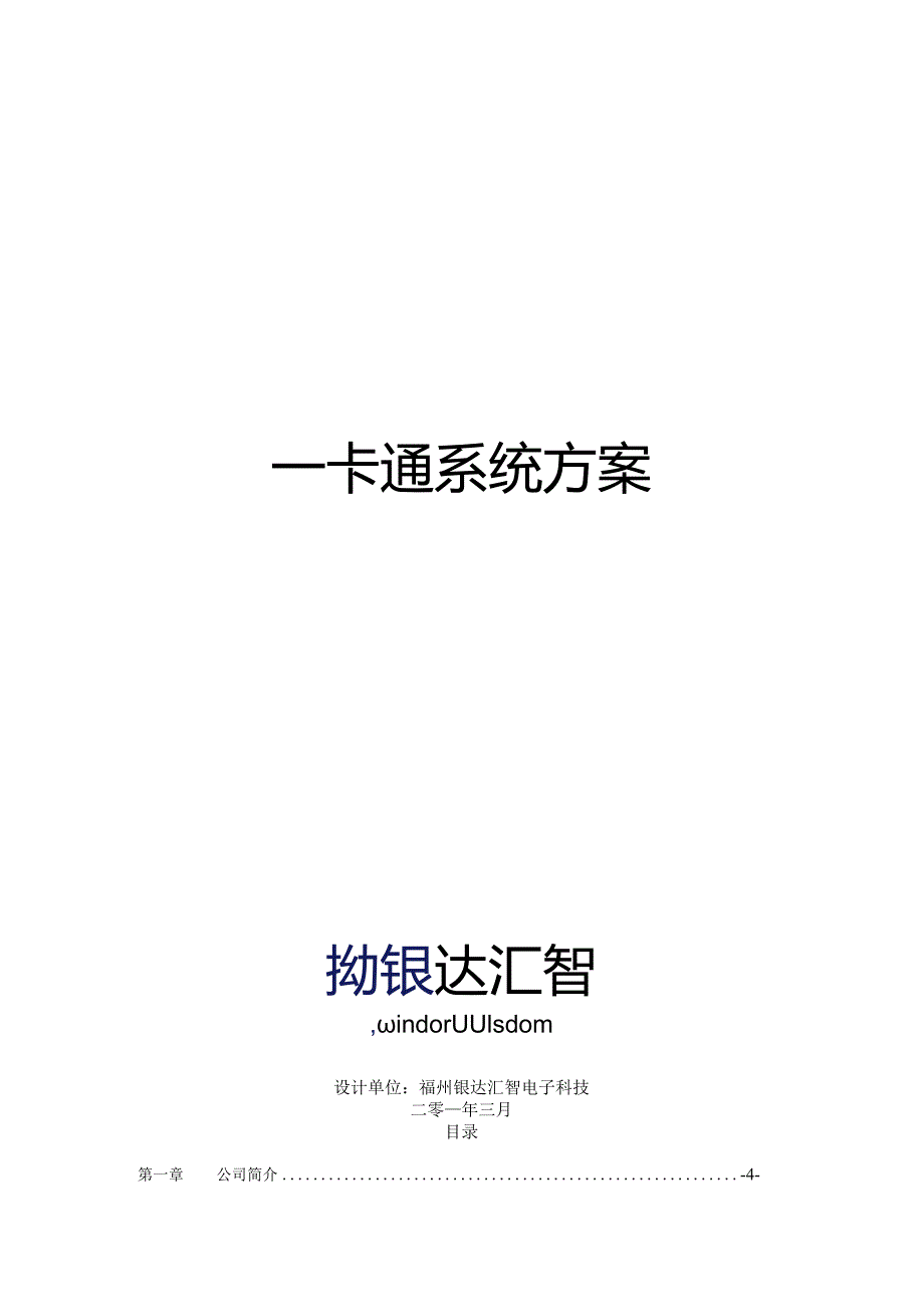 一卡通系统方案.docx_第1页