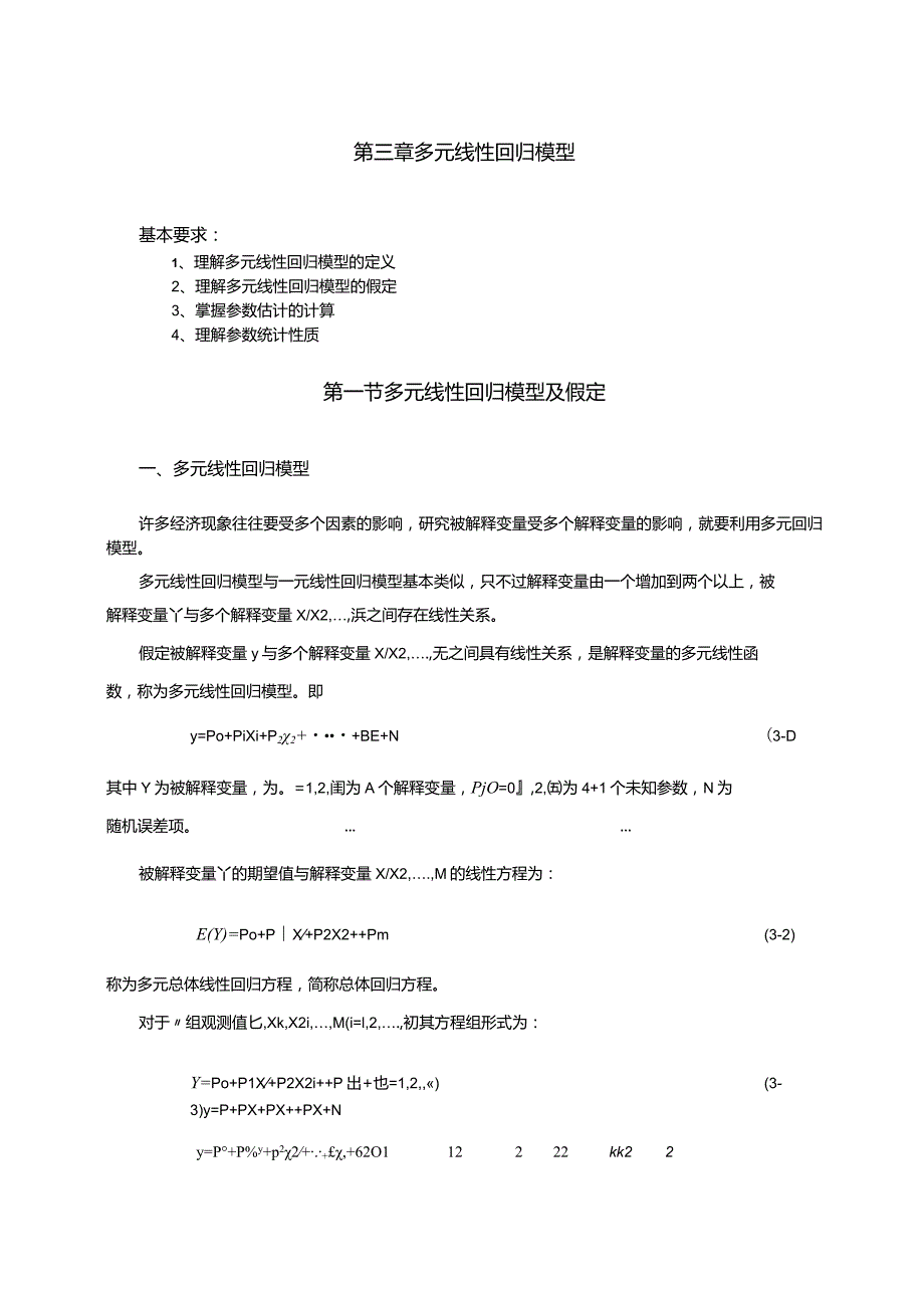 多元线性回归模型及假定.docx_第1页