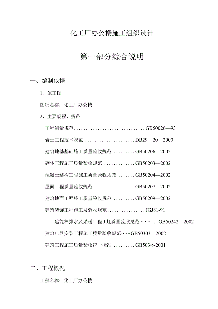 化工厂办公楼施工组织设计.docx_第1页