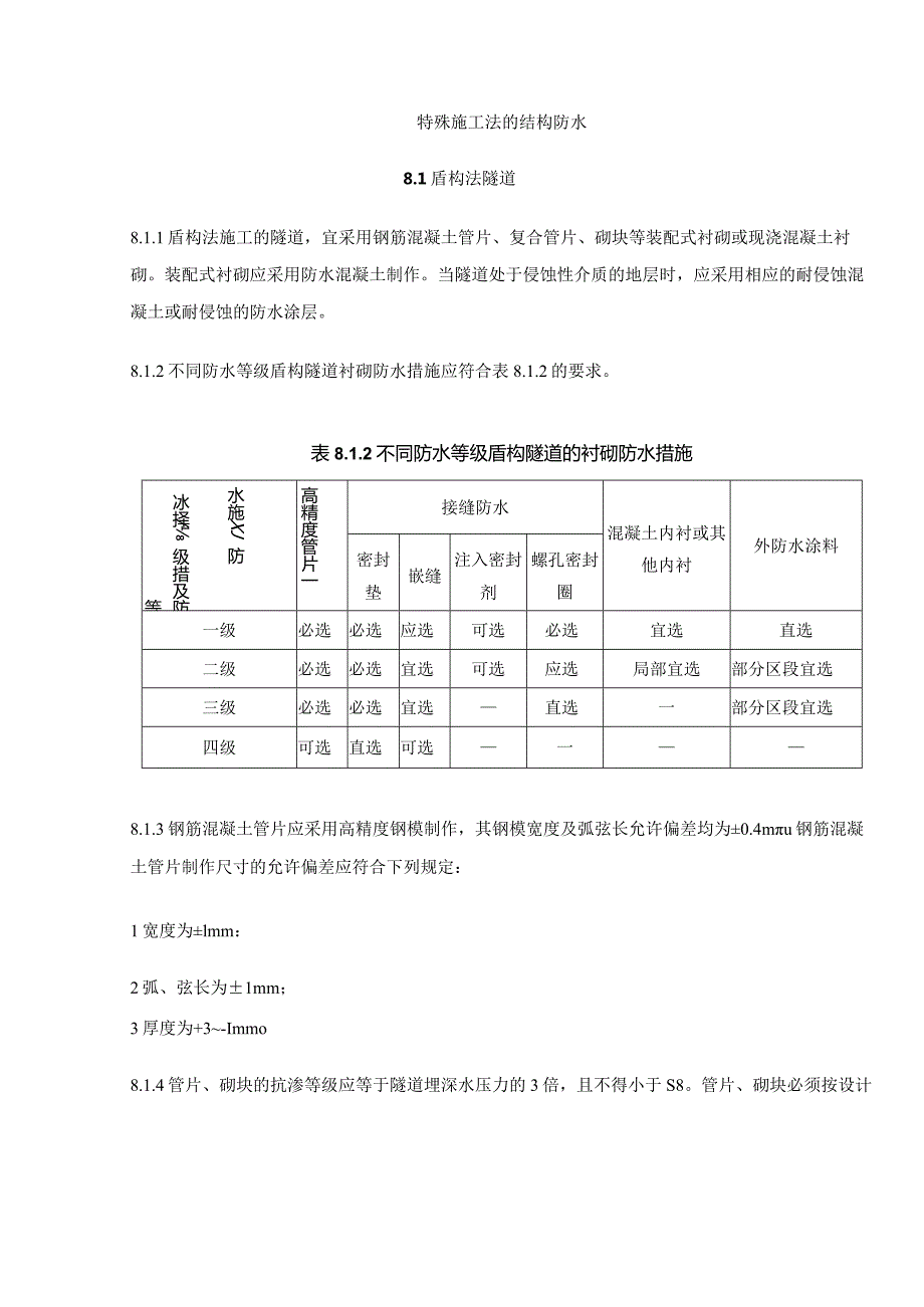 特殊施工法的结构防水.docx_第1页