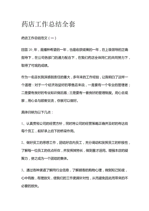 药店工作总结全套.docx