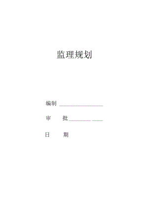 项目监理规划-61页.docx