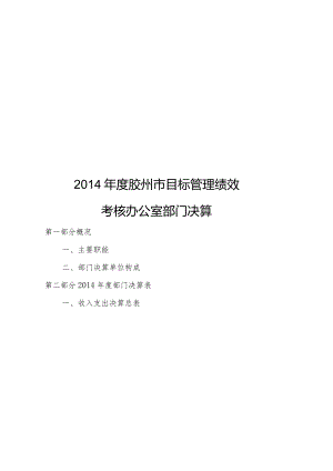 2014年度胶州市目标管理绩效.docx