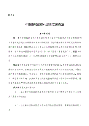 中医医师规范化培训实施办法.docx